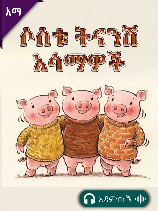 ሦስቱ ትናንሽ አሳማዎች