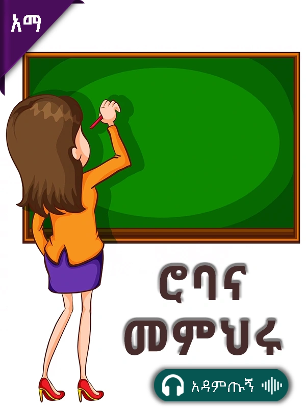 ሮባ እና መምህሩ