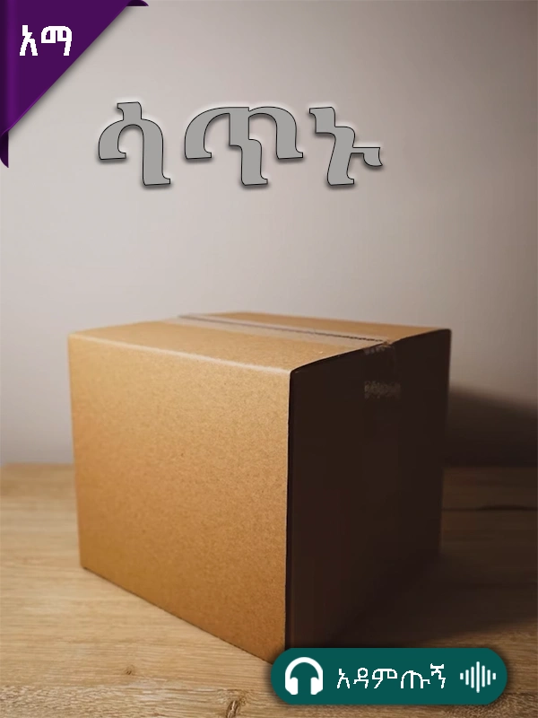 ሳጥኑ