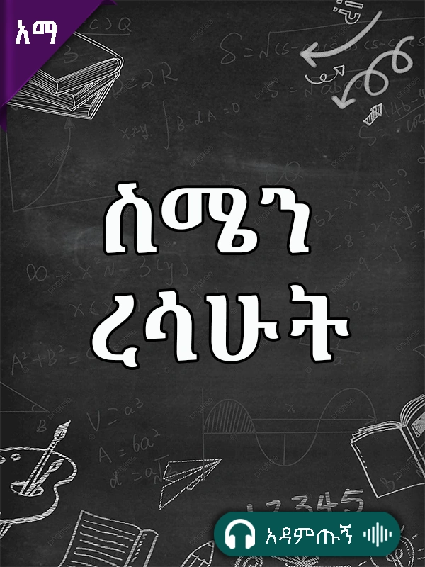 ስሜን ረሳውት