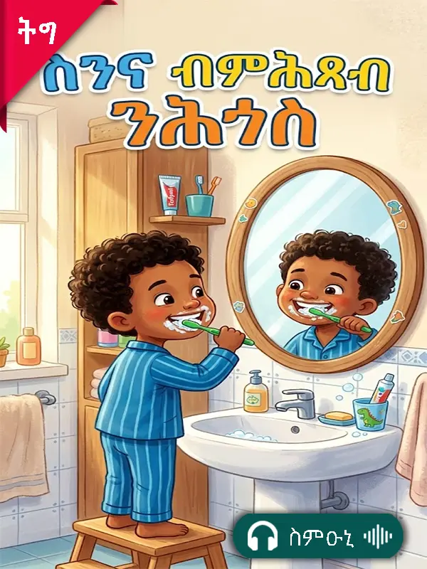 ስንና ብምሕጻብ ንተሓጎስ