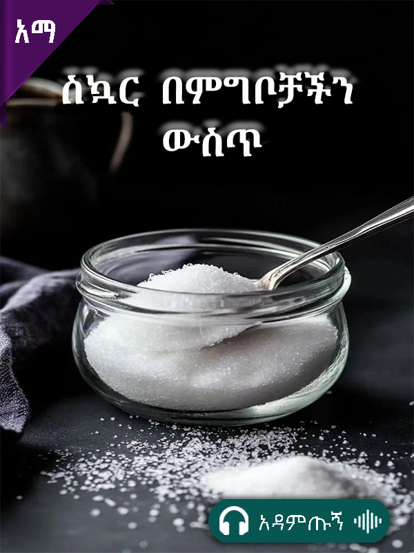ስኳር በምግቦቻችን ውስጥ