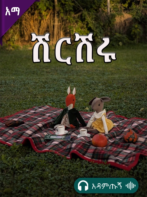 ሽርሽሩ