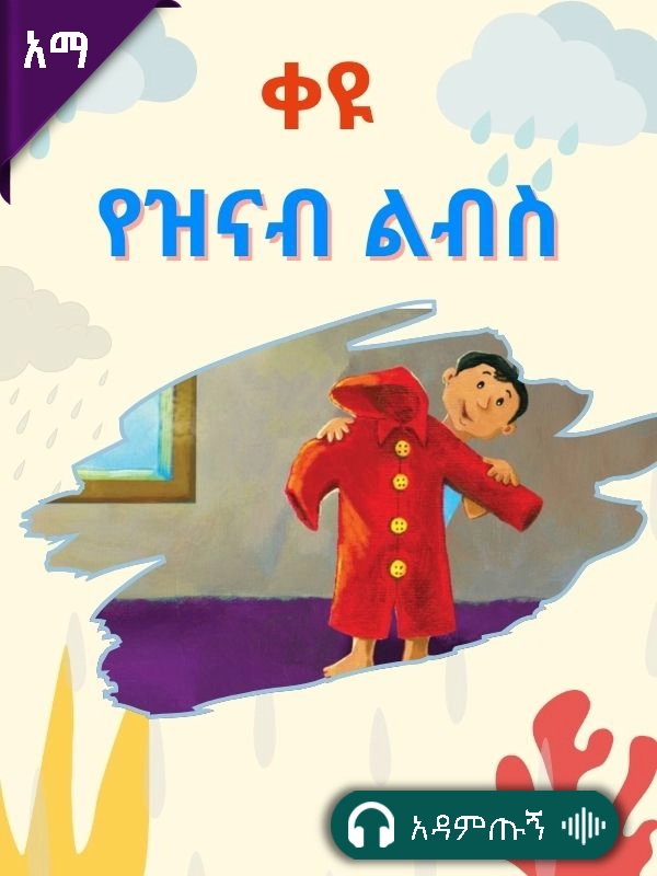 ቀዩ የዝናብ ልብስ