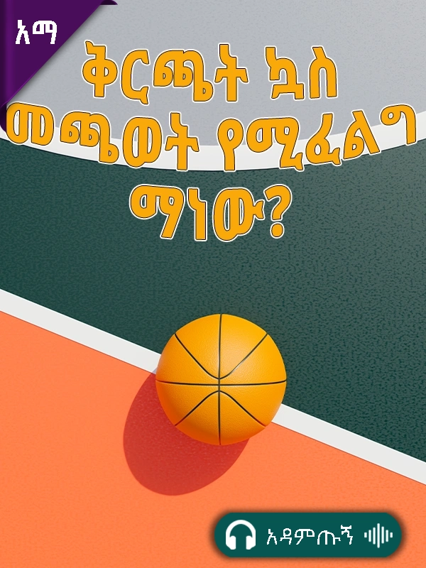 ቅርጫት ኳስ መጫወት የሚፈልግ ማነው?