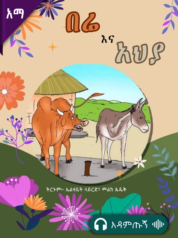 በሬ እና አህያ