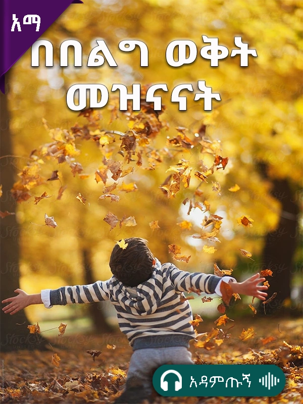 በበልግ ወቅት መዝናናት