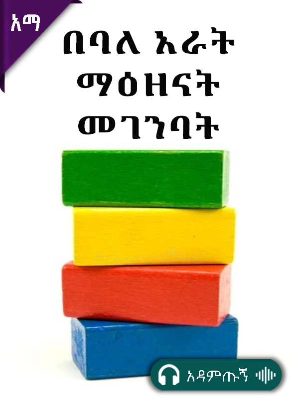በባለ አራት ማዕዘናት መገንባት