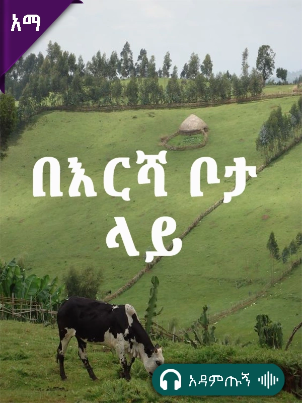 በእርሻ ቦታ ላይ