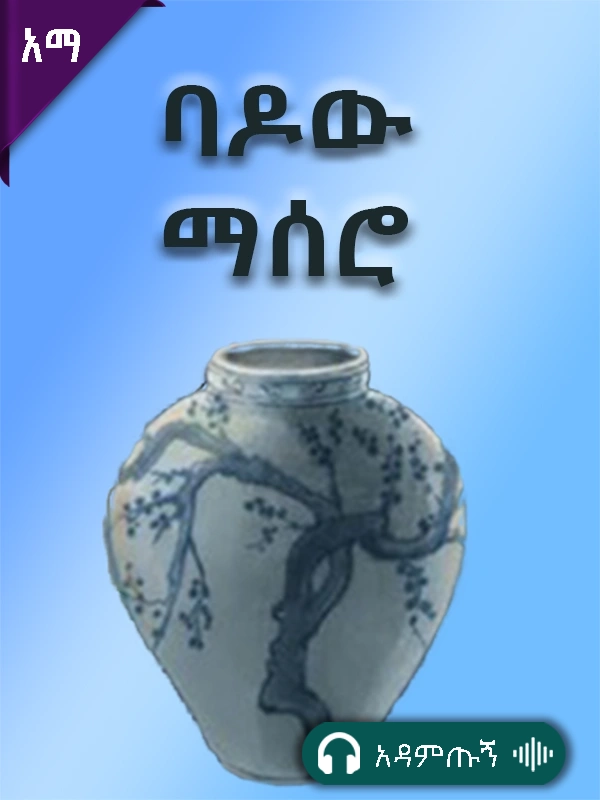 ባዶው ማሰሮ