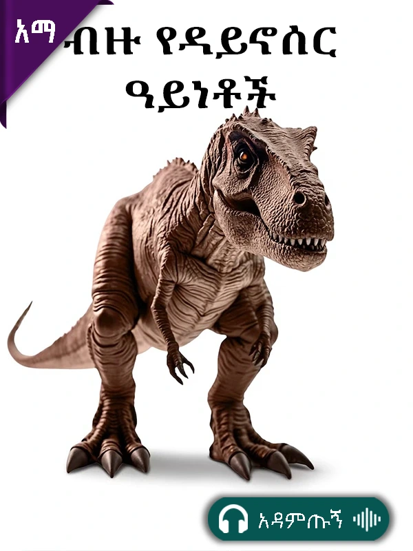 ብዙ የዳይኖሰር ዓይነቶች