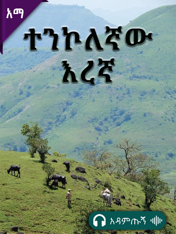 ተንኮለኛው እረኛ