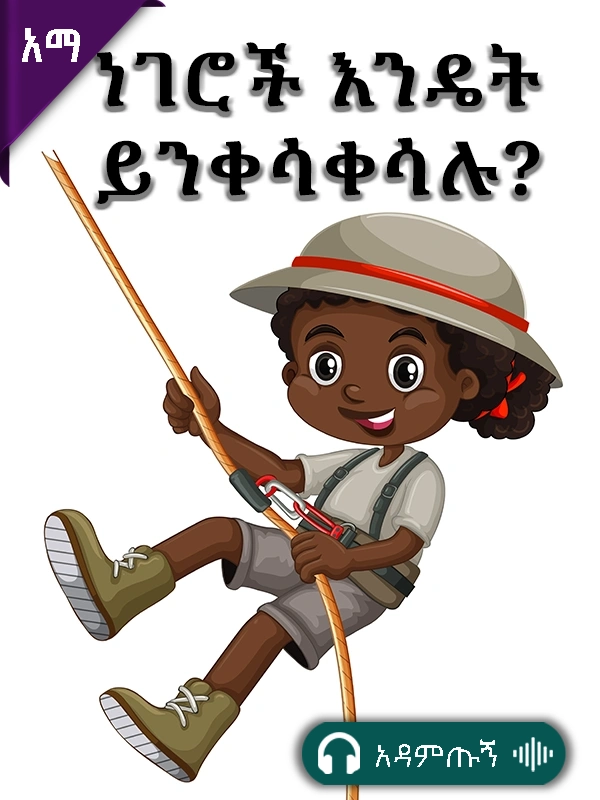 ነገሮች እንዴት ይንቀሳቀሳሉ?