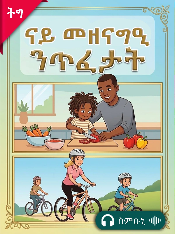 ናይ መዘናግዒ ንጥፈታት
