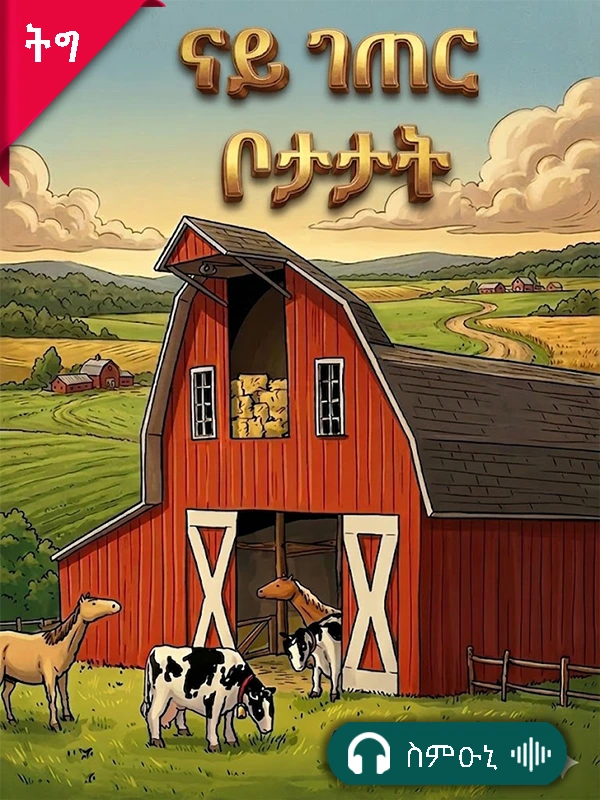 ናይ ገጠር ቦታታት