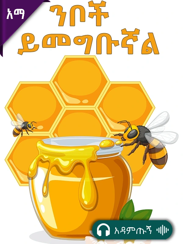 ንቦች ይመግቡኛል
