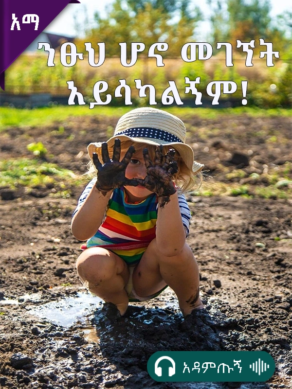 ንፁህ ሆኖ መገኘት አይሳካልኝም!