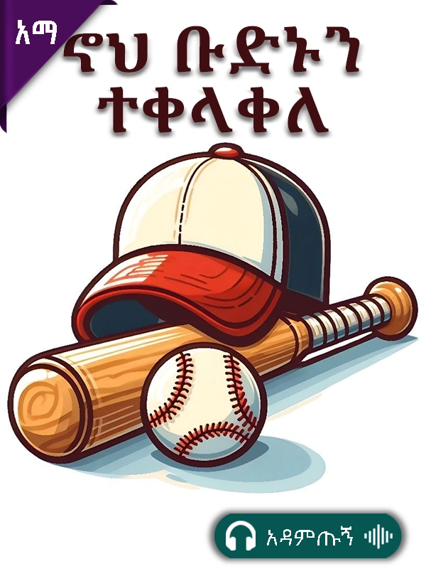 ኖህ ቡድኑን ተቀላቀለ