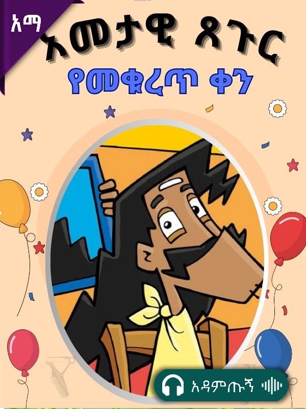 አመታዊ ፀጉር የመቆረጥ ቀን