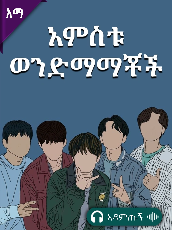አምስቱ ወንድማማቾች