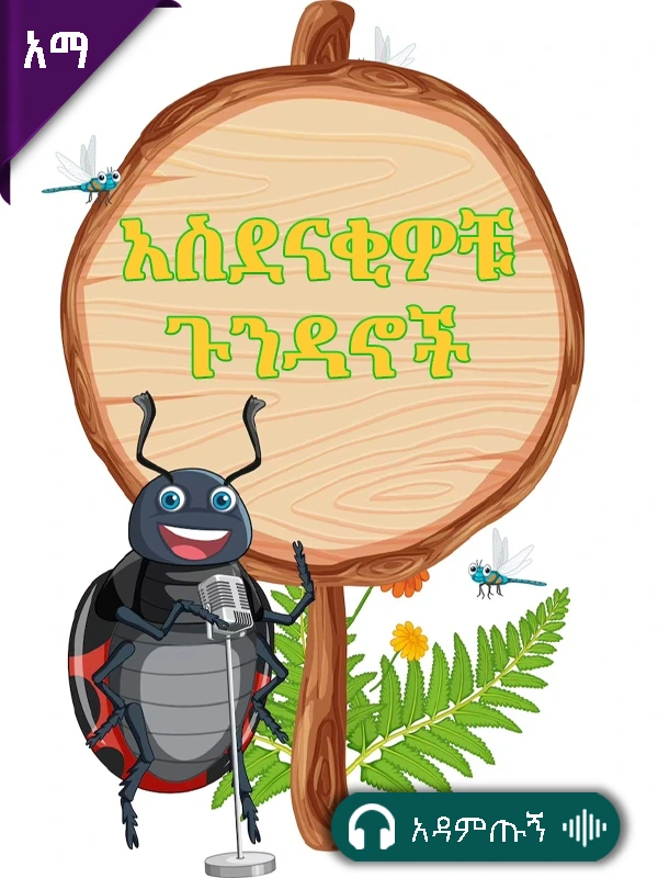 አስደናቂዎቹ ጉንዳኖች