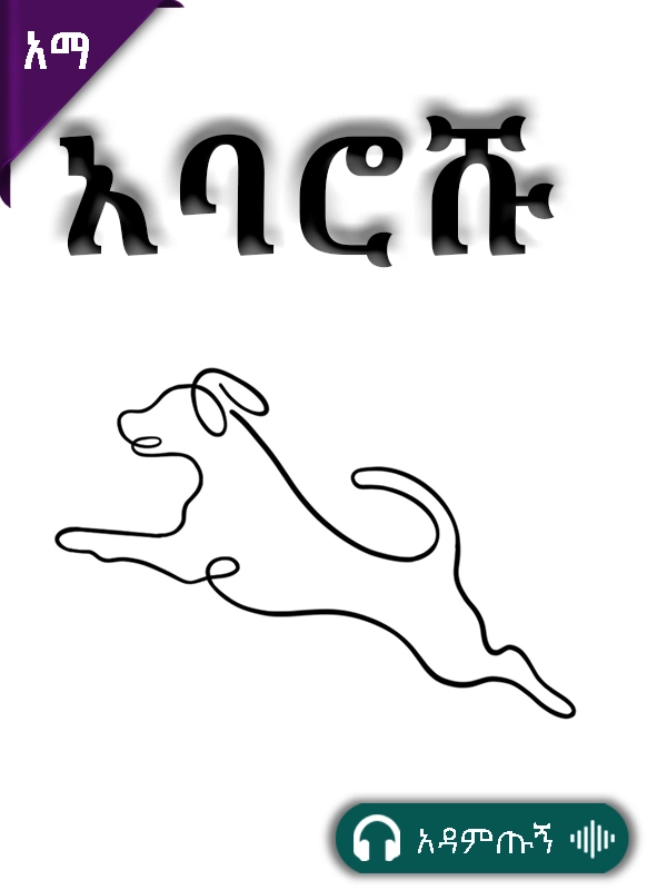 አባሮሹ