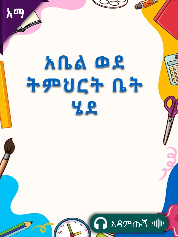 አቤል ወደ ትምህርት ቤት ሄደ