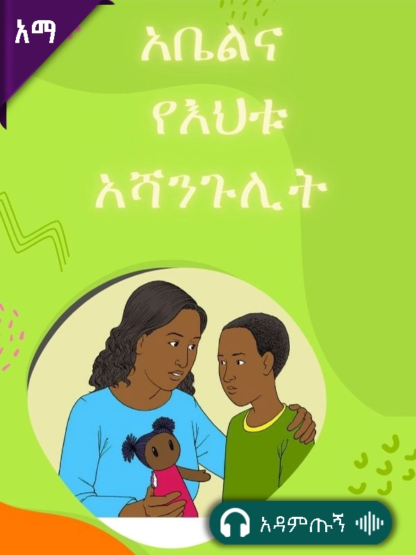 አቤልና የእህቱ አሻንጉሊት