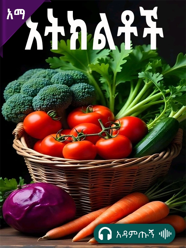 አትክልቶች