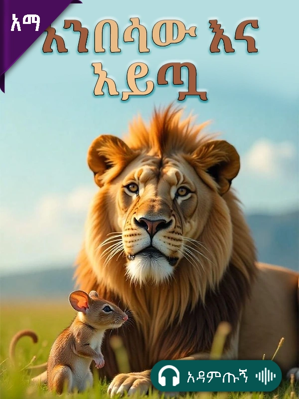 አንበሳው እና አይጧ