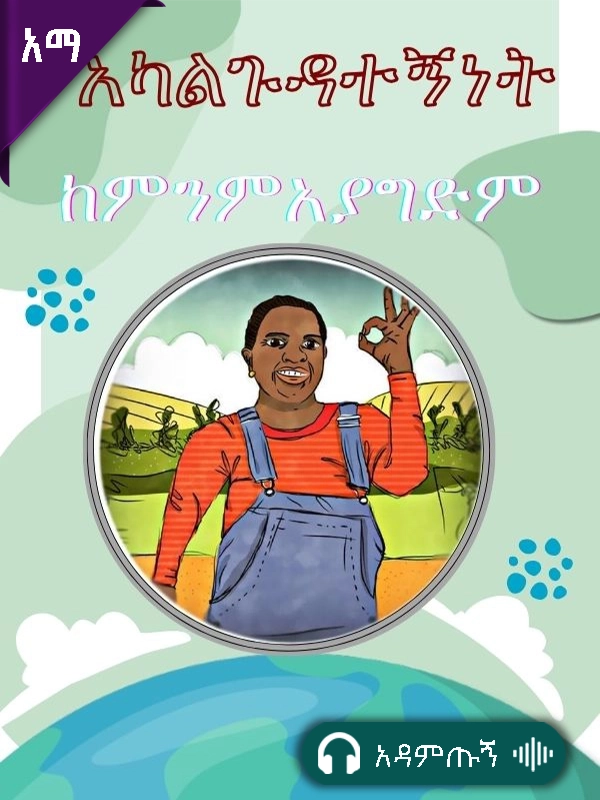 አካል ጉዳተኝነት ከምንም አያግድም!