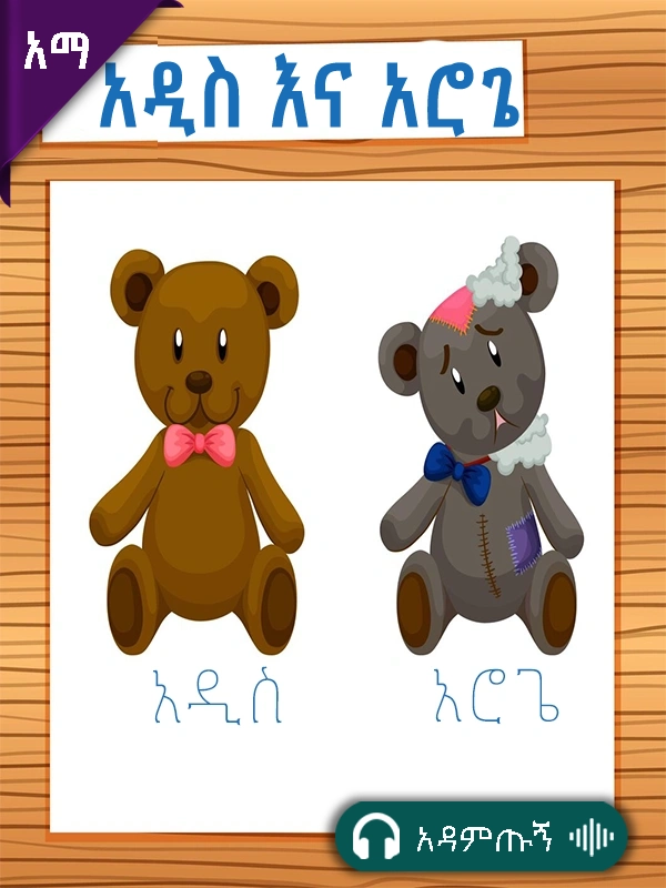 አዲስ እና አሮጌ