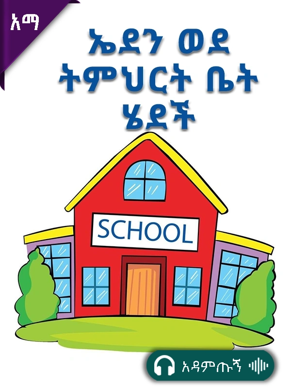 ኤደን ወደ ትምህርት ቤት ሄደች