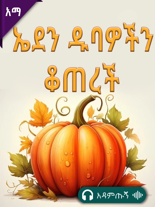 ኤደን ዱባዎችን ቆረጠች