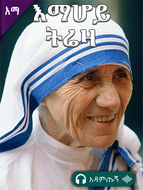 እማሆይ ትሬዛ