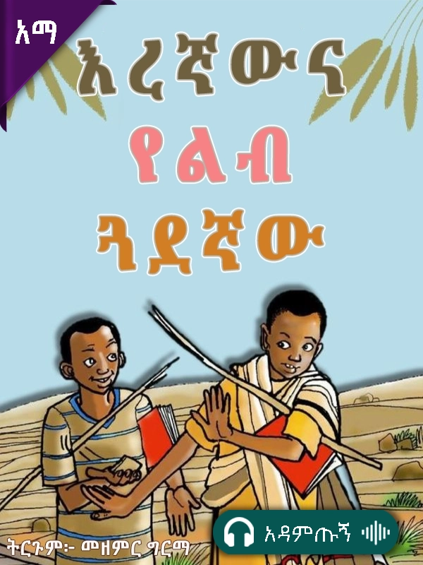 እረኛውና የልብ ጓደኛው