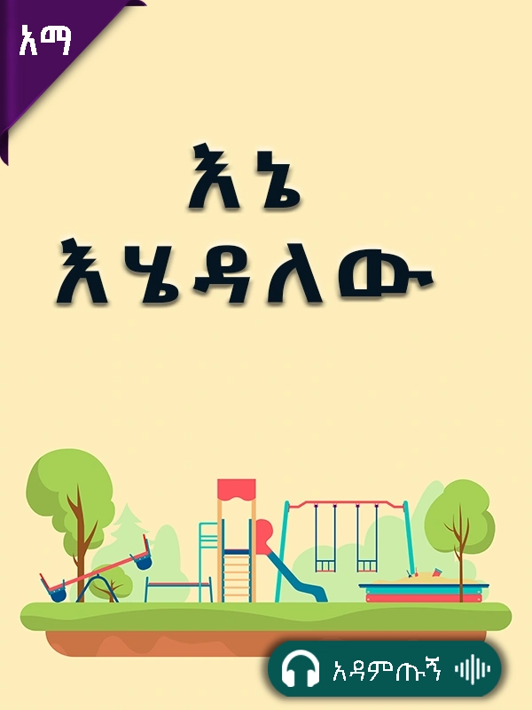 እኔ እሄዳለው