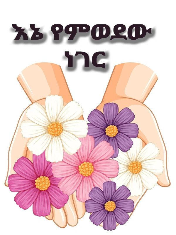 እኔ የምወደው ነገር
