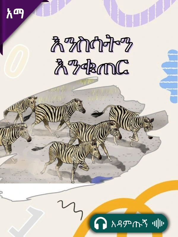 እንሰሳትን እንቁጠር