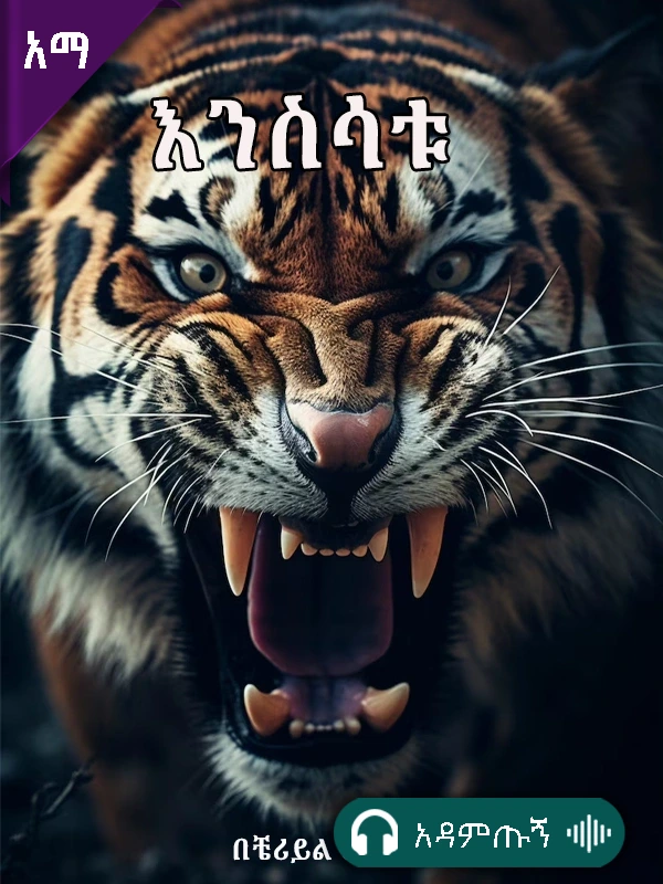 እንስሳቱ
