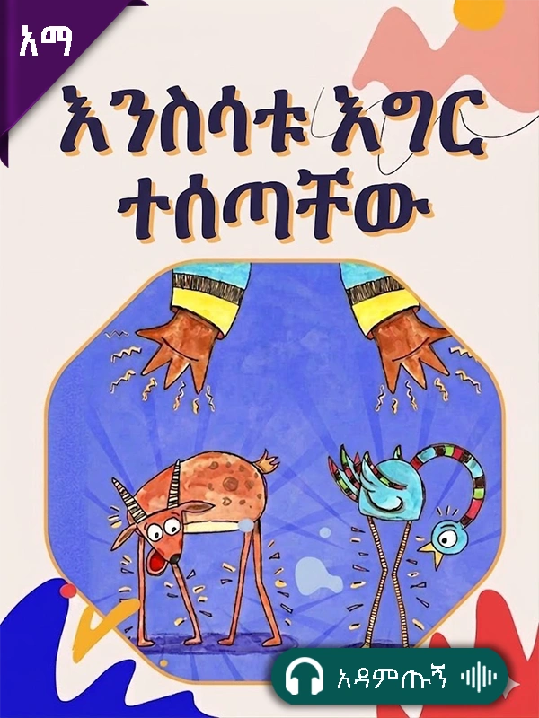 እንስሳቱ እግር ተሰጣቸው