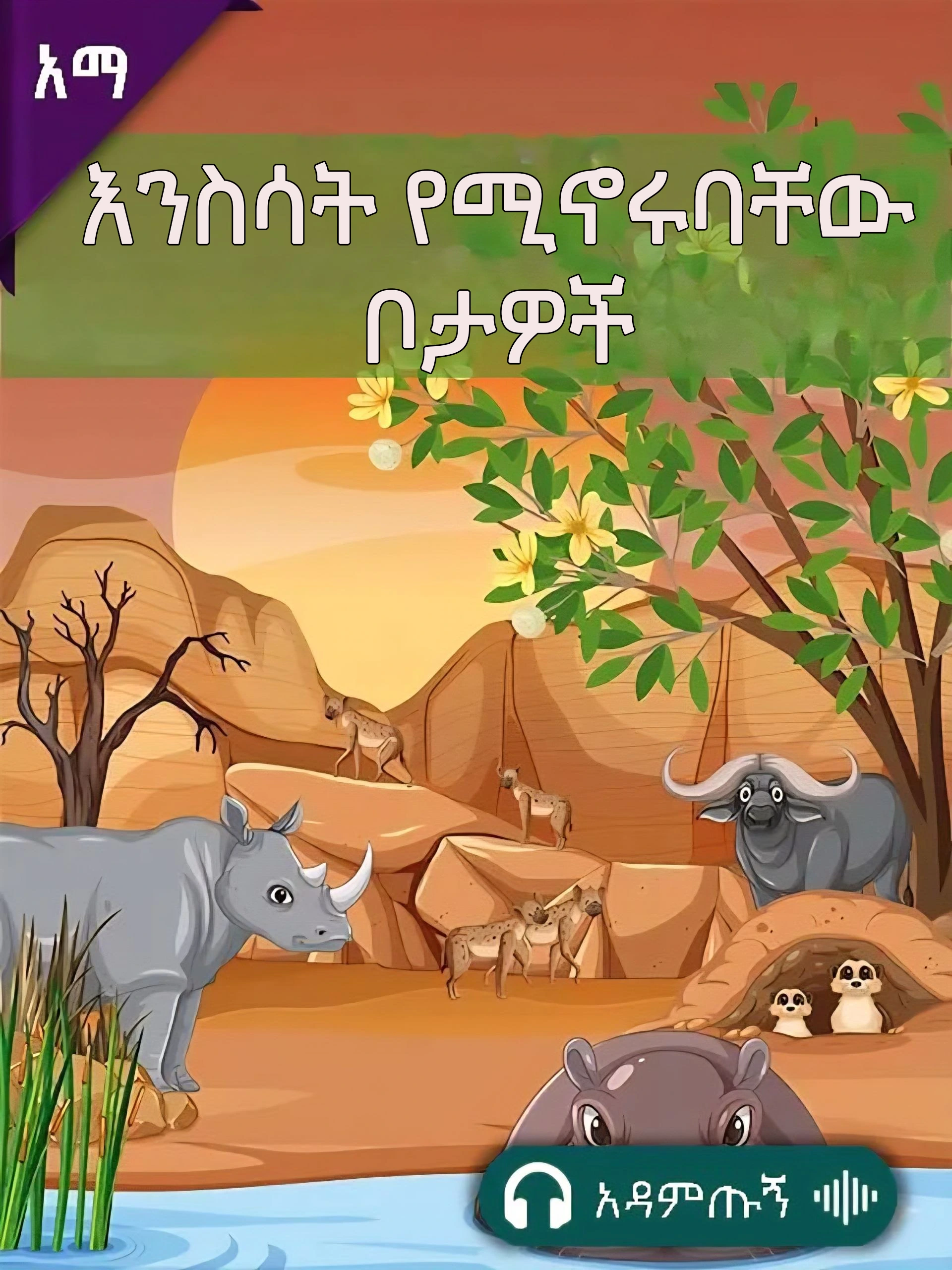 እንስሳት የሚኖሩባቸው ቦታዎች
