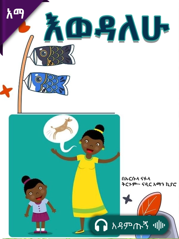 እወዳለሁ