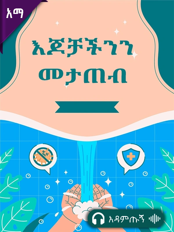 እጆቻችንን መታጠብ