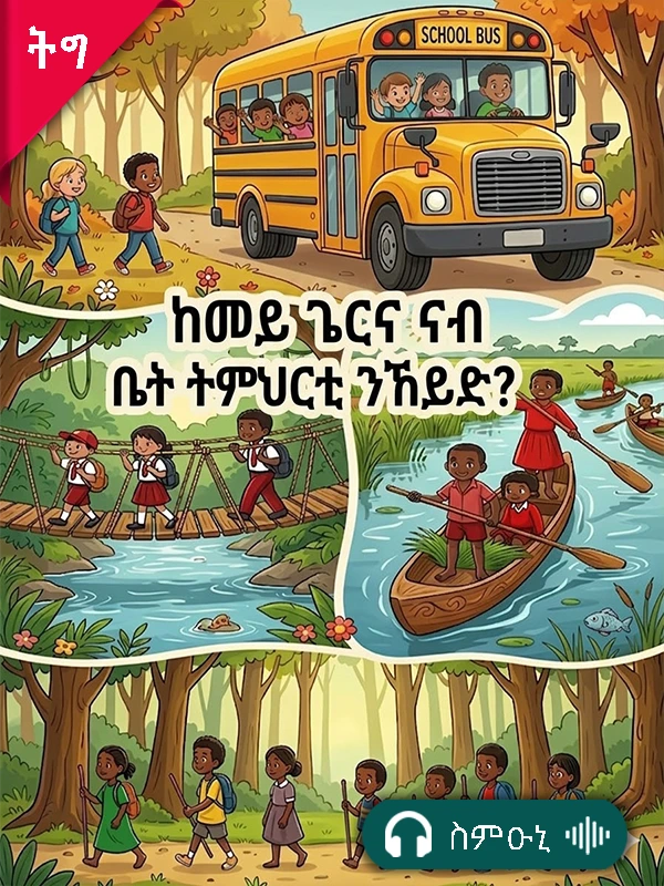 ከመይ ጌርና ናብ ቤት ትምህርቲ ንኸይድ?