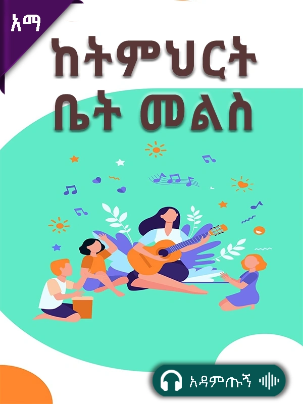 ከትምህርት ቤት መልስ