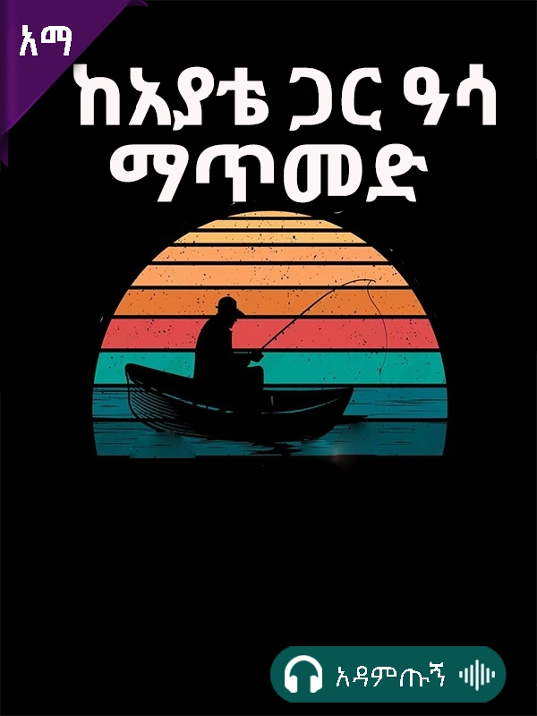 ከአያቴ ጋር አሳ ማጥመድ