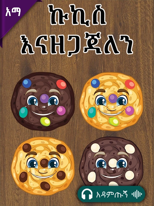 ኩኪስ እናዘጋጃለን