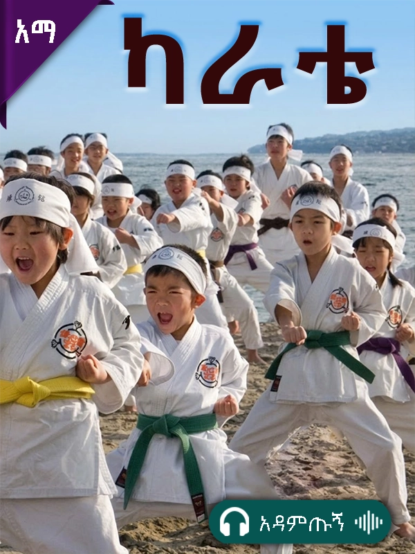 ካራቴ