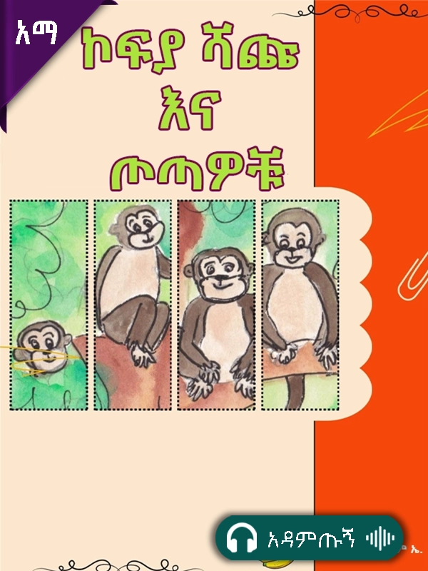 ኮፍያ ሻጩና ጦጣዎቹ
